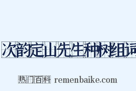 次韵定山先生种树组词是什么意思的图片